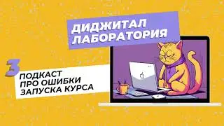Подкаст Диджитал Лаборатория. Выпуск 3 - про ошибки запуска курса