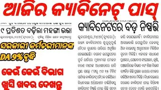 ରାଜ୍ୟ କ୍ୟାବିନେଟ୍ ବଡ଼ ନିଷ୍ପତି || ନିଯୁକ୍ତି, ଶିକ୍ଷା ବିଭାଗ, କୃଷି, ବିଭିନ୍ନ ଯୋଜନା  ||