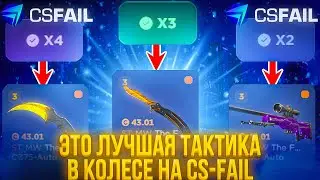 ЭТО ЛУЧШАЯ ТАКТИКА В КОЛЕСЕ НА CS-FAIL