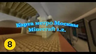 Карта метро Москвы в Minecraft 1.2. Выход обновления.