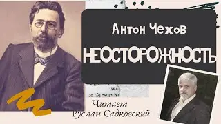 АНТОН ЧЕХОВ НЕОСТОРОЖНОСТЬ