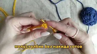 Столбик без накида (СБН)