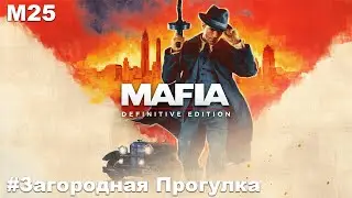Прохождение Mafia Definitive Edition Часть 4 - Загородная Прогулка (Без комментариев).