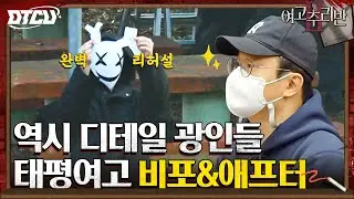 갓작진 설계 수준 무엇? 알고 보면 더 소름돋는 디테일의 정도ㄷㄷㄷ #여고추리반2