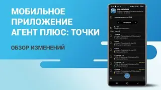 Мобильное приложение «Агент Плюс: Точки». Обзор изменений.