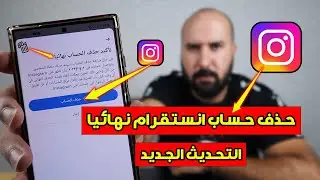 طريقة حذف حساب انستقرام نهائيا - كيفية حذف حساب انستقرام نهائيا - التحديث الجديد 2023