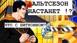 ПОКУПАЙ АЛЬТУ?! АНАЛИЗ БИТКОИНА