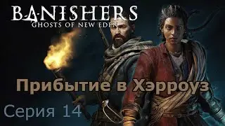 Прибытие в Хэрроуз. Banishers: Ghosts of New Eden, Серия 14