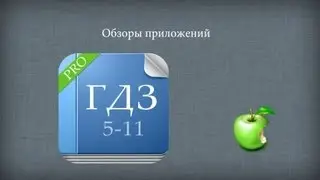 ГДЗ Pro для iOS - обзор