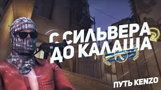 НУБ ПЫТАЕТСЯ ДОЙТИ ДО ДВУХ КАЛАШЕЙ #2