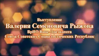 10-ти летие возрождения Права на планете Земля. Валерий Семёнович Рыжов. 2020.01.25