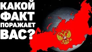 Какой ФАКТ Просто ПОРАЖАЕТ Вас? [апвоут]