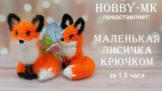 Маленькая лисичка крючком ч.1 (авторский МК Светланы Кононенко)