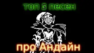 undertale, топ 5 песен про Андайн