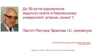 До 30-річчя відновлення медичної освіти в Харківському університеті: вітання, сюжет 7.