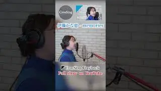伊藤かな恵 - memories from CrosSing/TVアニメ「ワンピース」EDテーマ #カバー #cover #アニソン #クロスシング