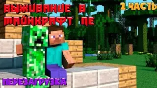 Выживание в Майнкрафт ПЕ Перезагрузка | 2 часть | Первые алмазы!