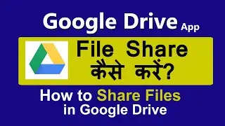 google drive se file share kaise karen | How to share google drive files