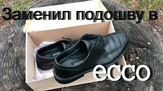 Ремонт ECCO / Замена подошвы в ECCO / Ремонт туфель ECCO