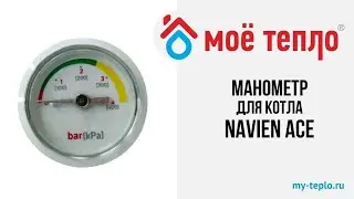 Манометр для котла Navien Ace. Запчасти на газовый котёл. Запчасти для котла Navien