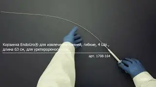 Корзинка EndoUro® для извлечения камней, 4 Шр. (арт. 1708-164), производства МНПО Эндомедиум®