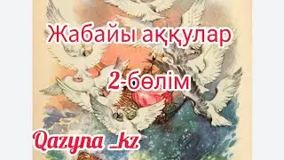 ,, Жабайы аққулар,,  туралы қызықты ертегі,  2-бөлім