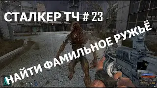 Сталкер тень Чернобыля прохождение — 23 Найти фамильное ружьё
