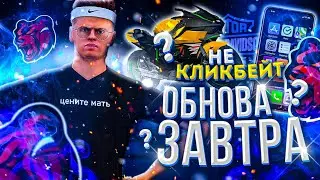 ГЛОБАЛЬНОЕ ОБНОВЛЕНИЕ УЖЕ ЗАВТРА?! || ОБНОВЛЕНИЕ НА BLACK RUSSIA || БЛЭК РАША