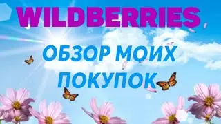 ВАЙЛДБЕРРИЗ!!!СУПЕР ПОКУПКИ!!!