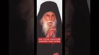 КАК ЧТЕНИЕ ЕВАНГЕЛИЯ ИЗМЕНЯЕТ НАШУ ЖИЗНЬ СТАРЕЦ КИРИЛ ПАВЛОВ