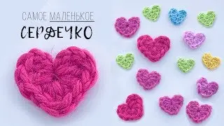 The smallest crochet HEART. DIY gifts. Magicmornings.