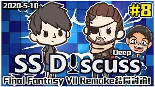 Final Fantasy VII Remake結局討論! | SS Discuss #8 (2020-5-10)