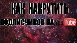 # Как накрутить подписчиков на YouTube ?