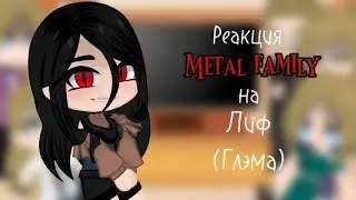 Реакция// metal family на Лиф, Глэма//Гача лайф Ч.О