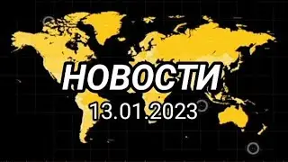 НОВОСТИ 13 января 2023