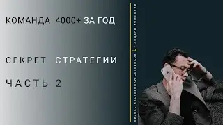 Команда 4000+ за 1 ГОД Часть 2