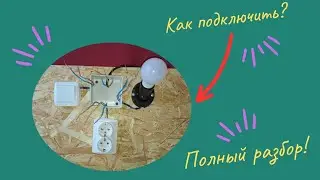 Как Собрать Распределительную Коробку (Розетка+Выключатель+Светильник)❓️❓️❓️