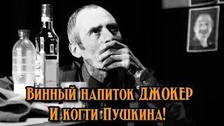 Wine drink Joker and Pushkin's claws!