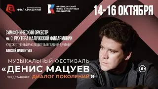 Анонс ГТРК музыкальный фестиваль «Денис Мацуев представляет: диалог поколений». 14-16 октября 2022г.