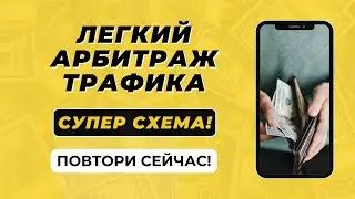Арбитраж Трафика по-легкому! Быстрая схема запуска (повтори)