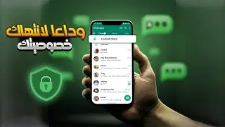 إخفاء رسائل ومحادثات الواتساب بسهولة | خطوات بسيطة وفعّالة