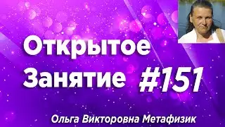 Открытое Занятие #151