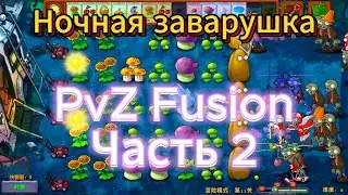 Ночная заварушка - PvZ Fusion Edition часть 2