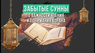 40-О ВАЖНОСТИ ЧТЕНИЯ И ПОНИМАНИЯ КОРАНА