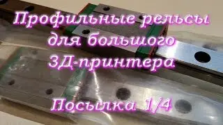 Cheap 3d printer linear guides. Part 1/4 | ncstudio.xyz