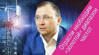 Генеральный директор Tele2 Сергей Эмдин о проблемах развития 5G в России