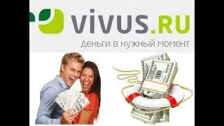 VIVUS (ВИВУС) ЗАЙМЫ ОНЛАЙН 2018