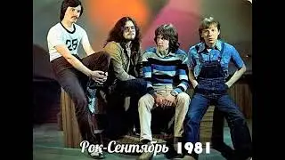 Группа "Рок Сентябрь" первый альбом "Дискоробот" 1981 год