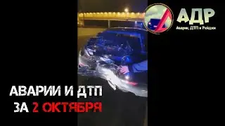Честно, не заметил! Аварии и ДТП за 2 октября