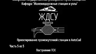 Проектирование промежуточной станции в AutoCad (Часть  5 из 5)